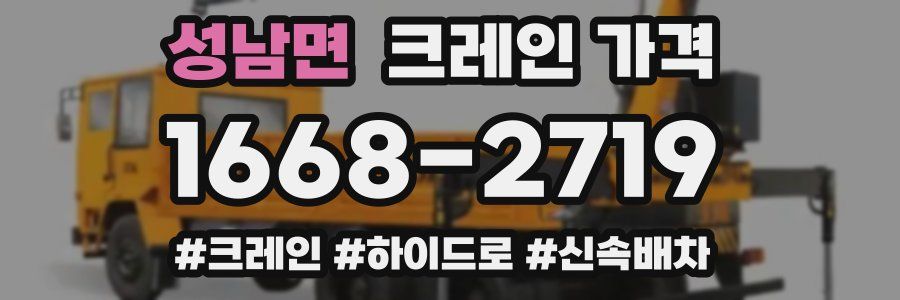 성남면 크레인 가격