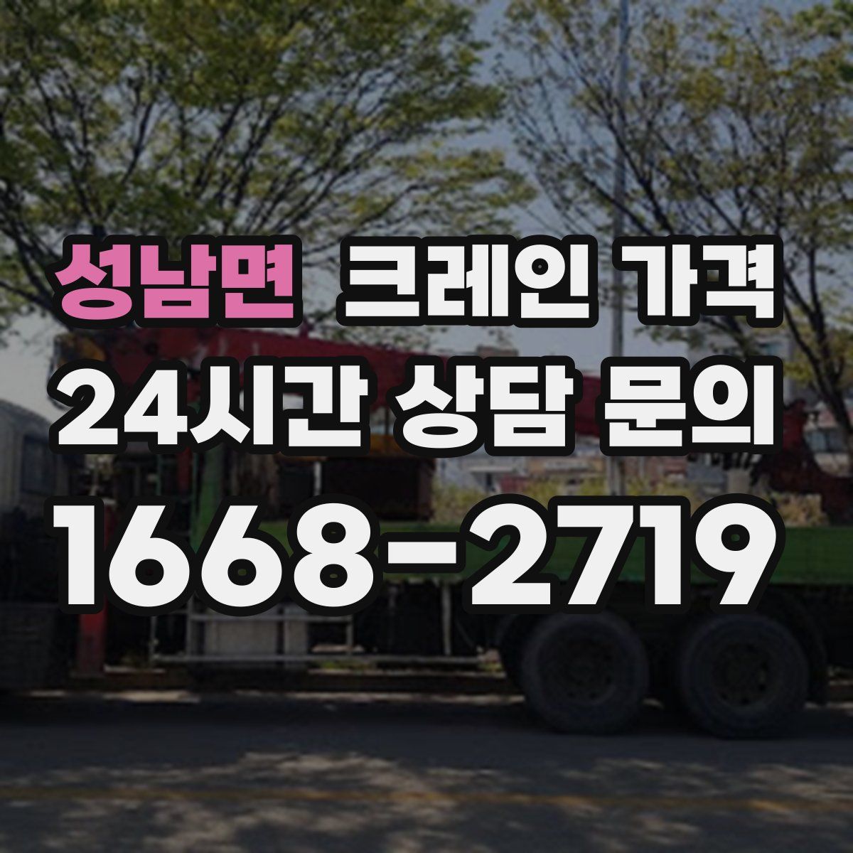 성남면 크레인 가격