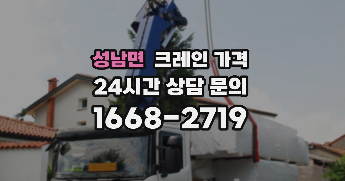 성남면 크레인 가격
