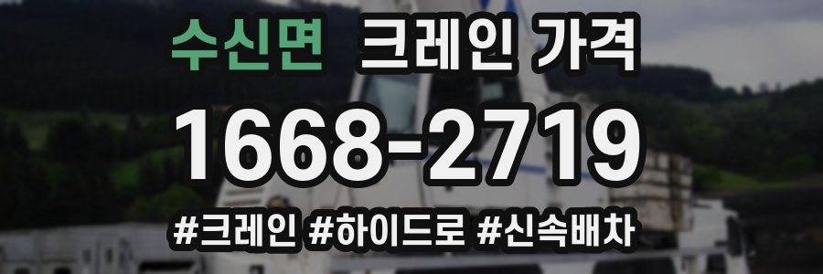 수신면 크레인 가격