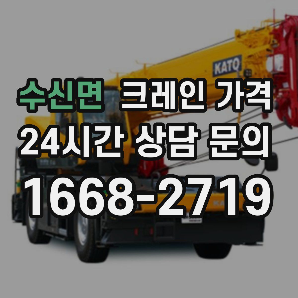 수신면 크레인 가격