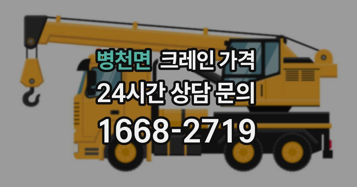 병천면 크레인 가격