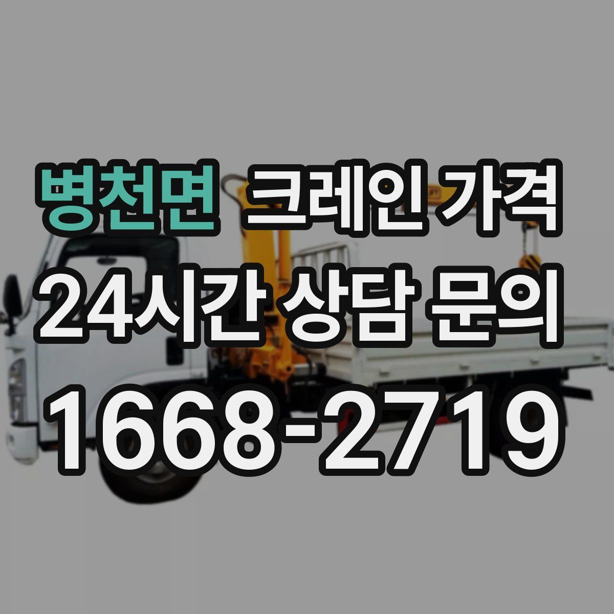 병천면 크레인 가격