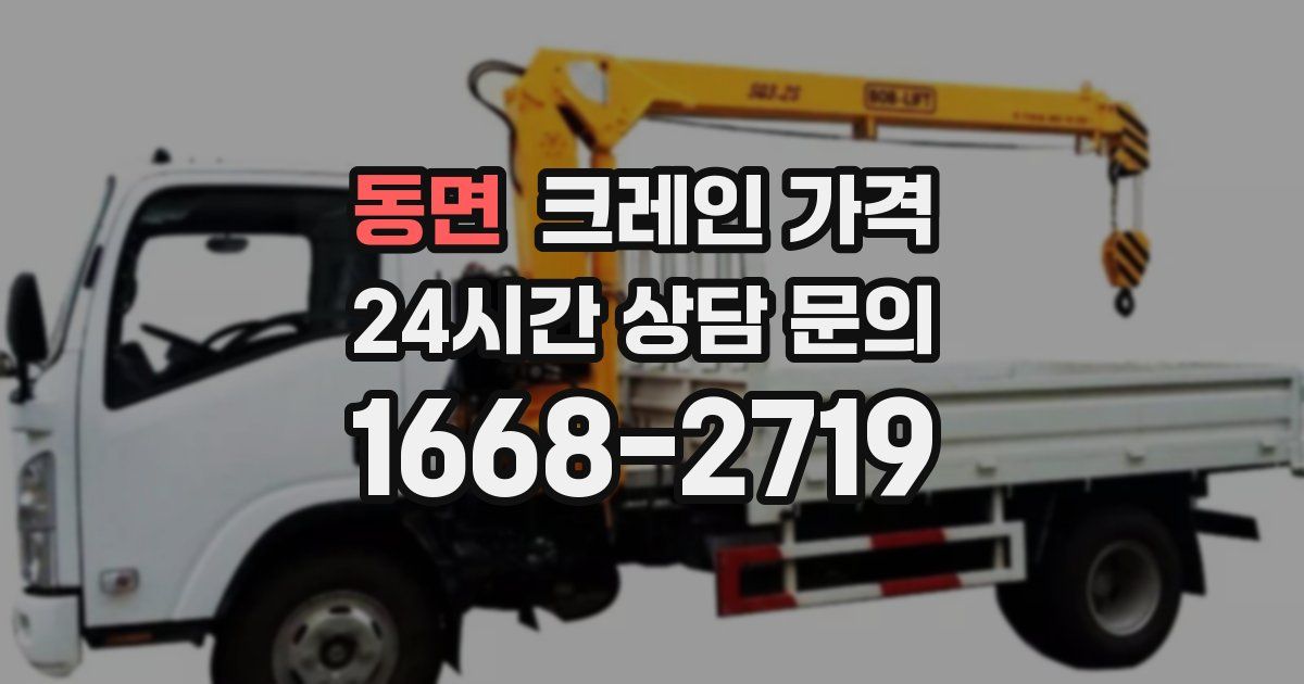 동면 크레인 가격