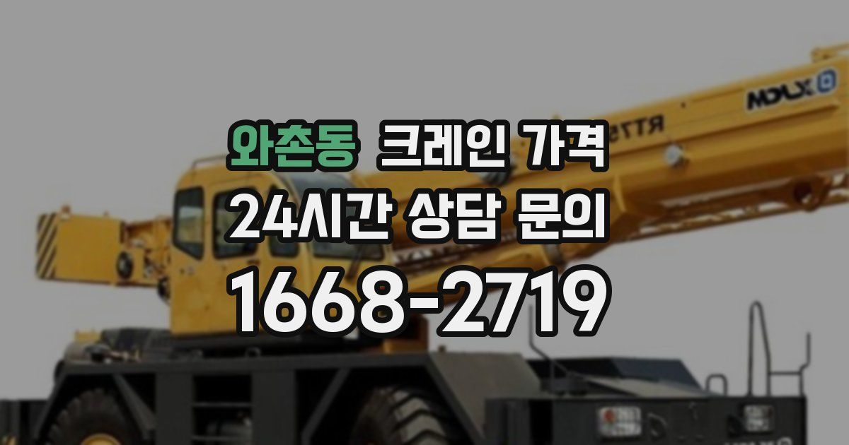와촌동 크레인 가격