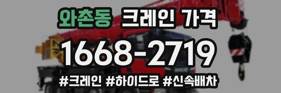 와촌동 크레인 가격