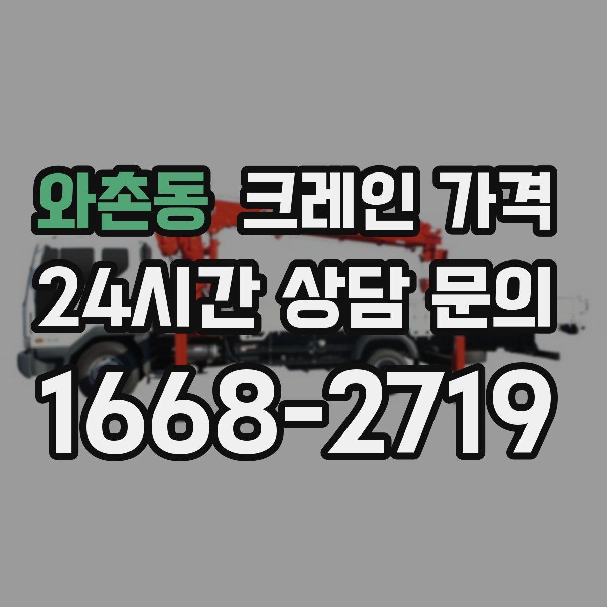 와촌동 크레인 가격