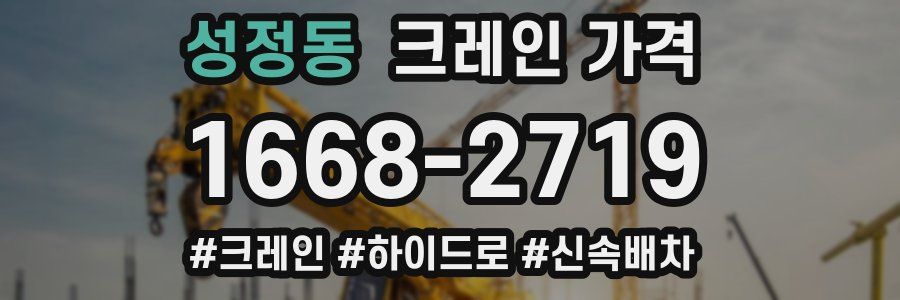 성정동 크레인 가격