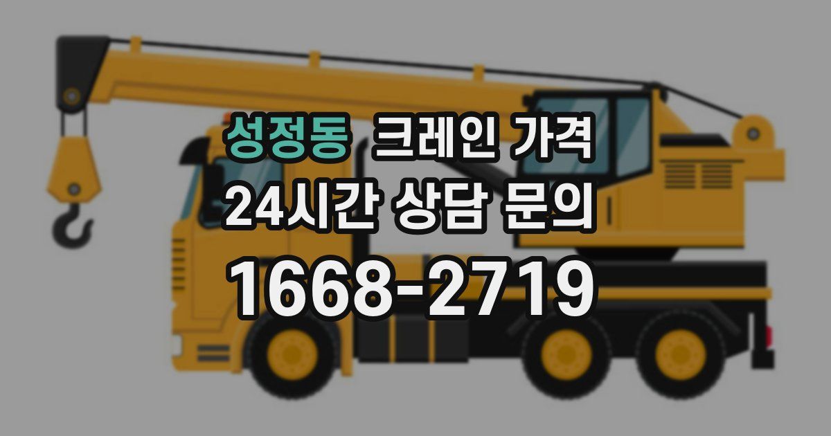 성정동 크레인 가격