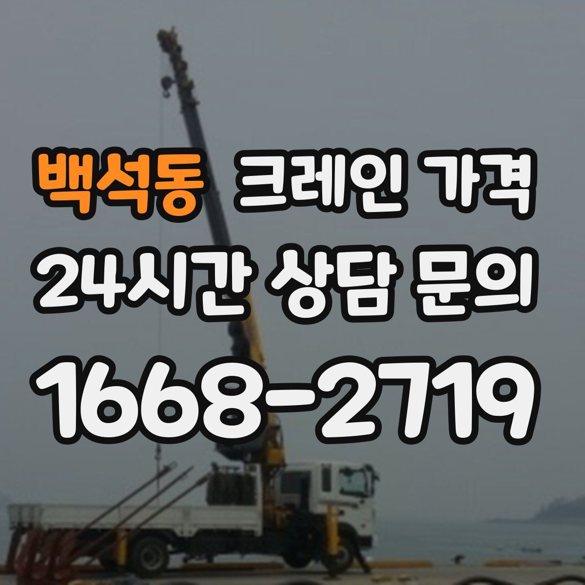 백석동 크레인 가격