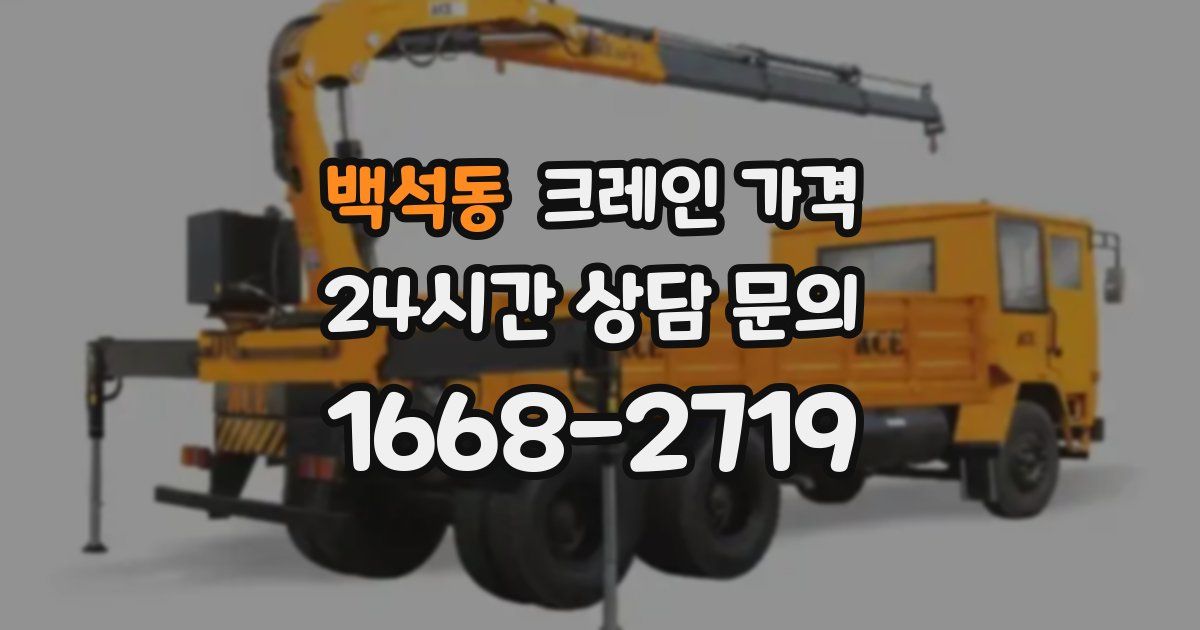 백석동 크레인 가격