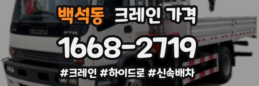 백석동 크레인 가격