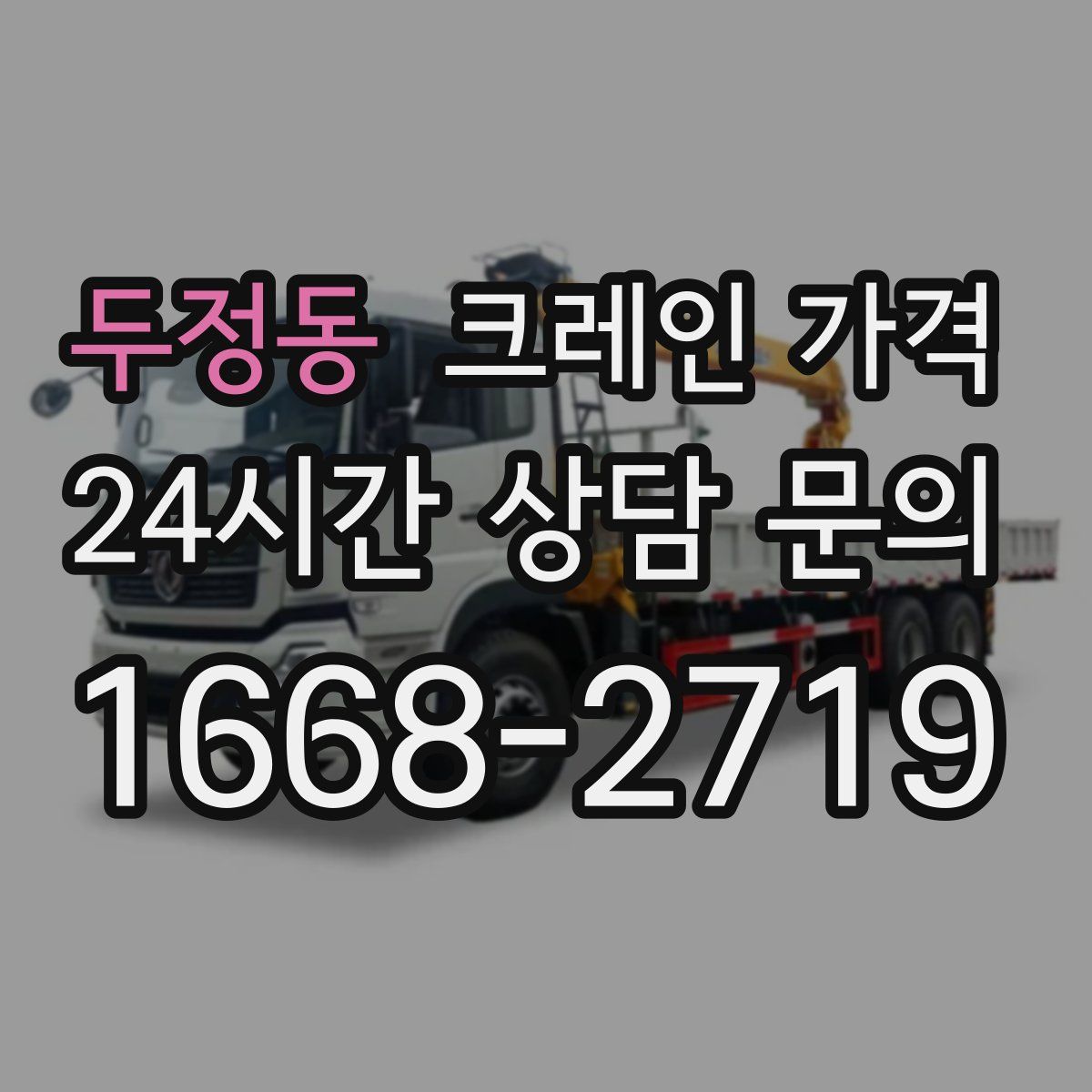 두정동 크레인 가격