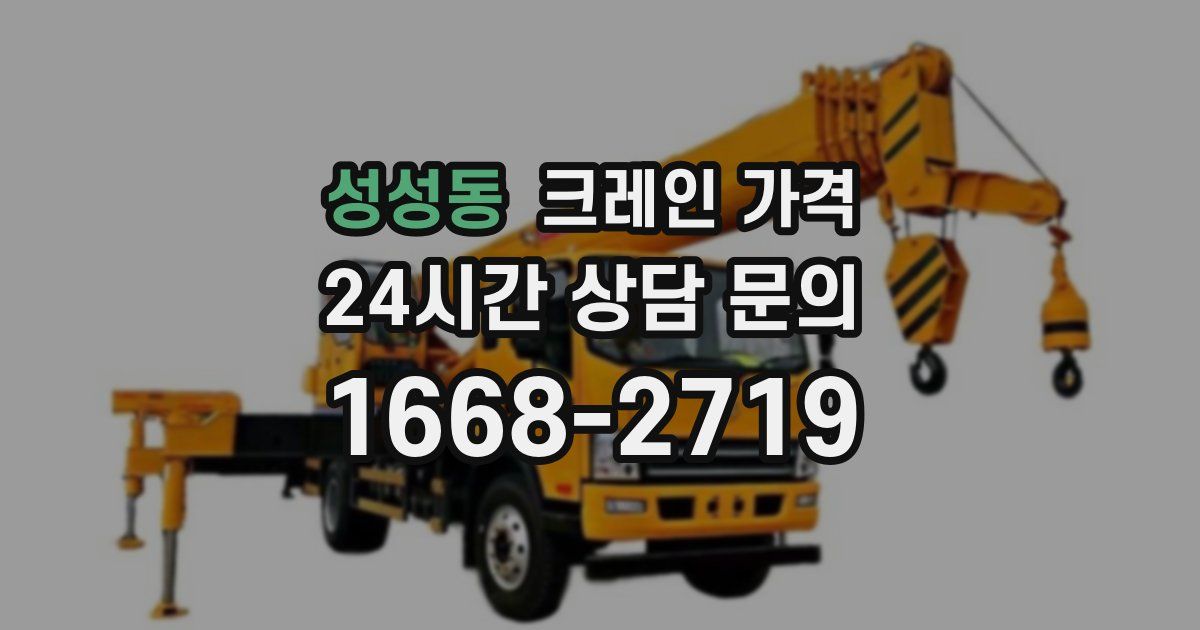성성동 크레인 가격