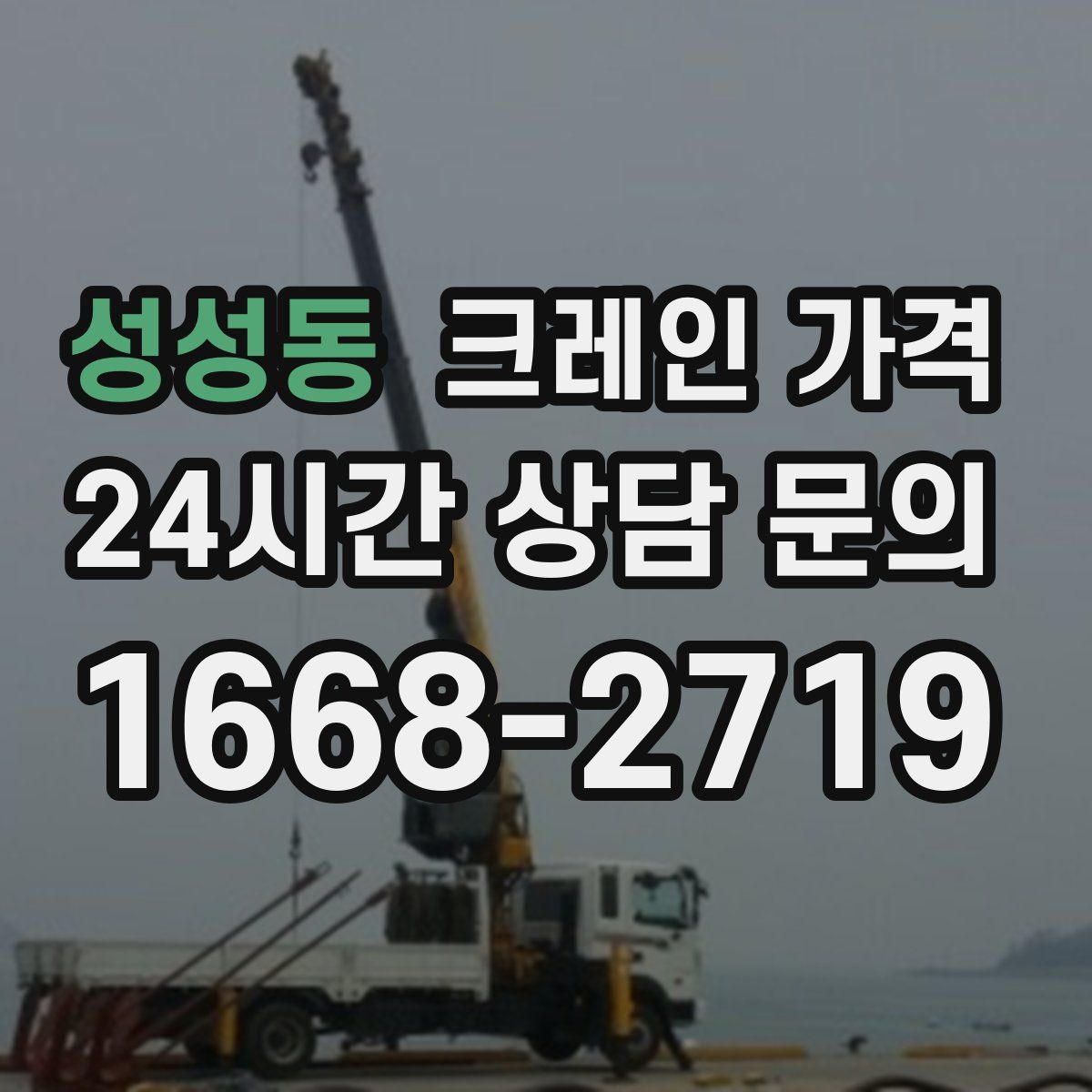 성성동 크레인 가격