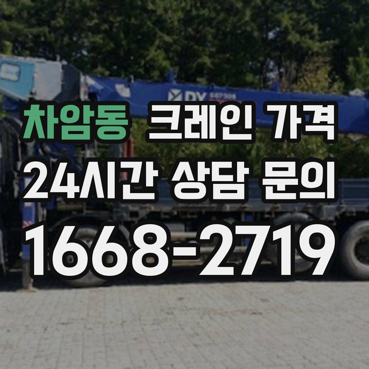 차암동 크레인 가격