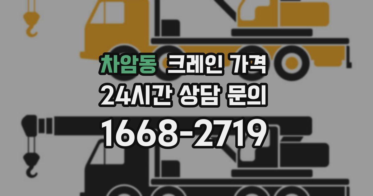 차암동 크레인 가격