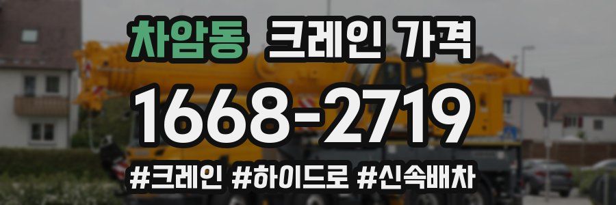 차암동 크레인 가격