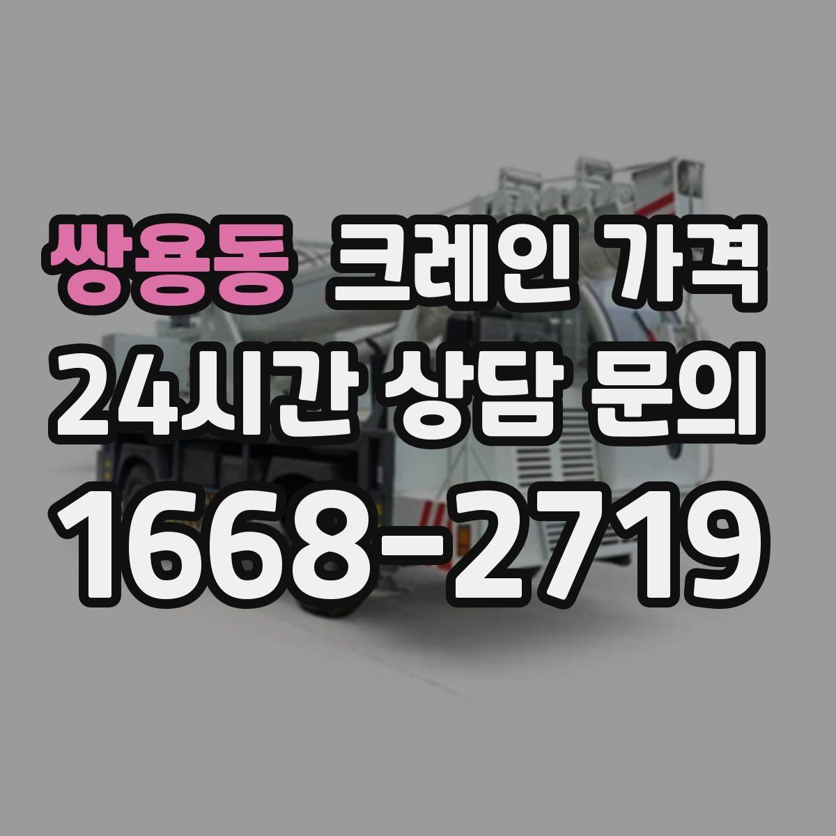 쌍용동 크레인 가격 견적이 달라지는 핵심 원인
