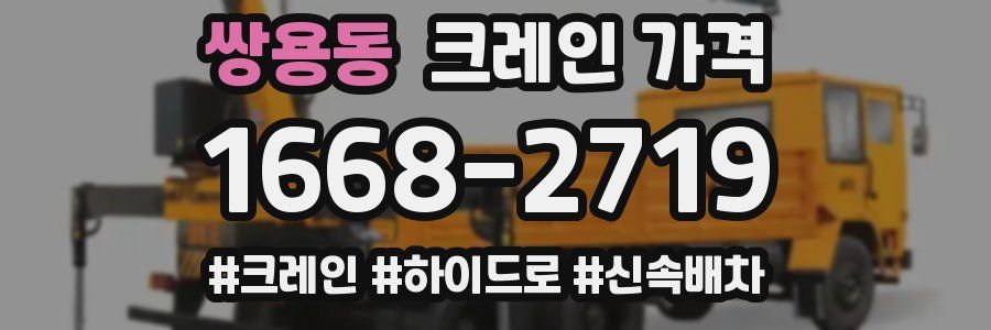 쌍용동 크레인 가격