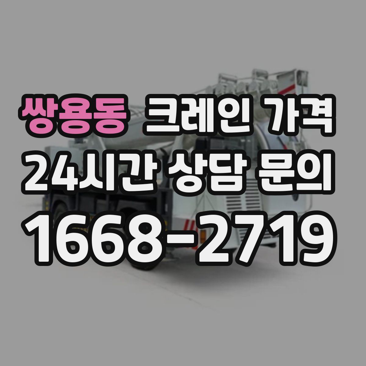 쌍용동 크레인 가격