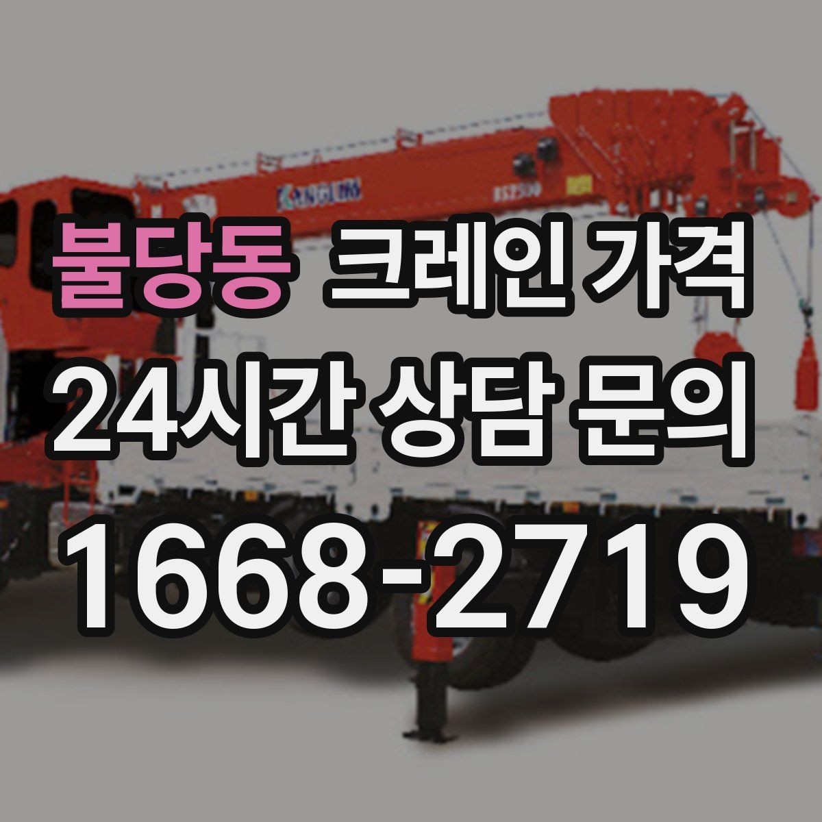 불당동 크레인 가격 책정 시 장비 규격이 중요한 이유