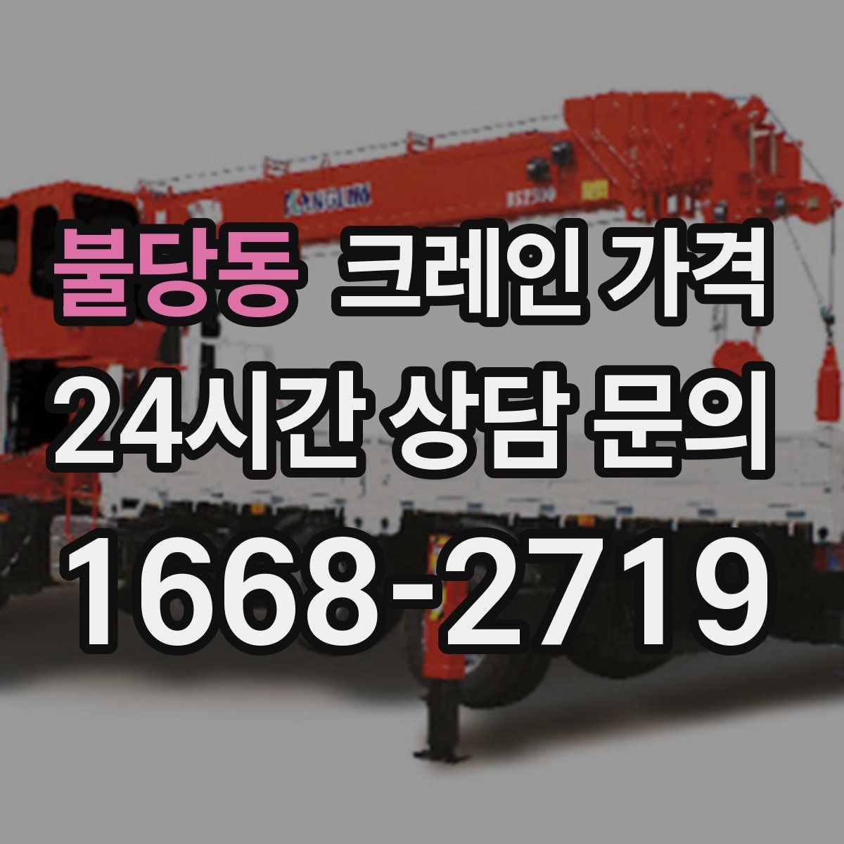 불당동 크레인 가격