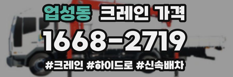 업성동 크레인 가격