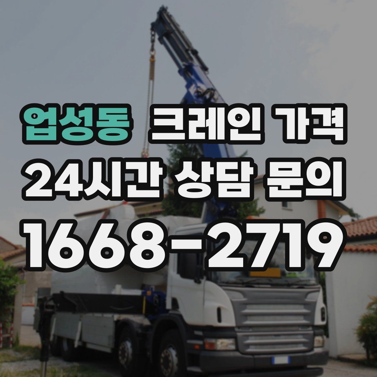 업성동 크레인 가격