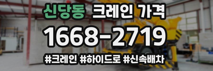신당동 크레인 가격