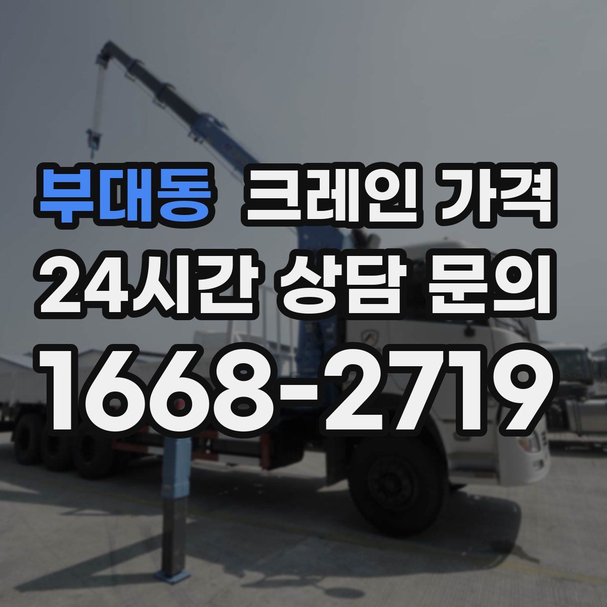 부대동 크레인 가격