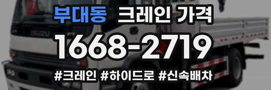 부대동 크레인 가격