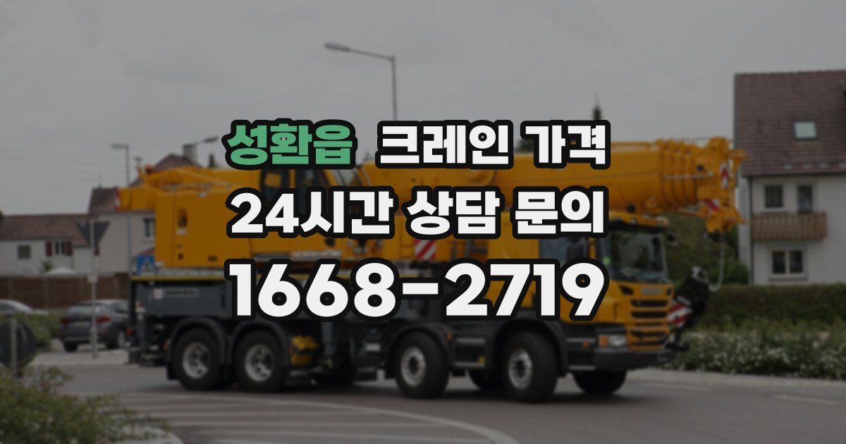 성환읍 크레인 가격
