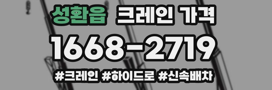 성환읍 크레인 가격