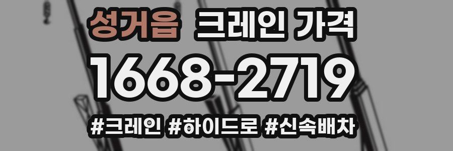 성거읍 크레인 가격