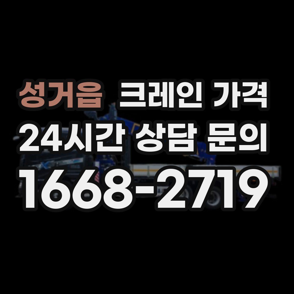 성거읍 크레인 가격