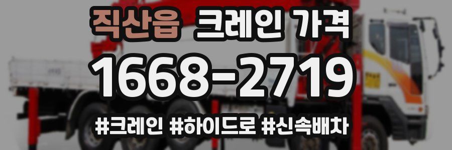 직산읍 크레인 가격