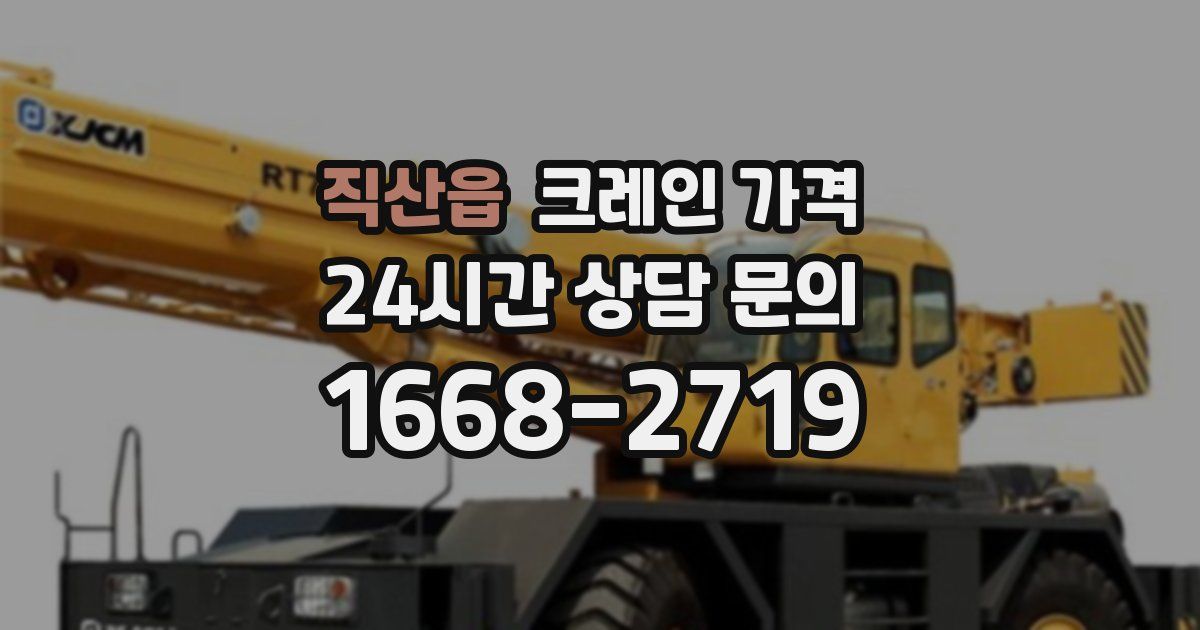직산읍 크레인 가격
