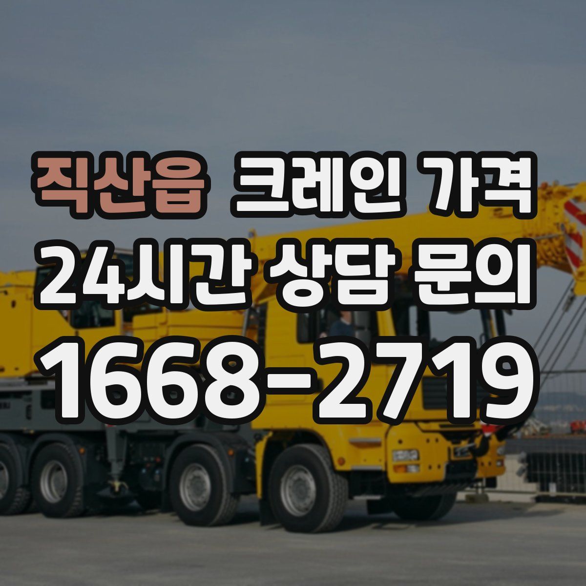직산읍 크레인 가격