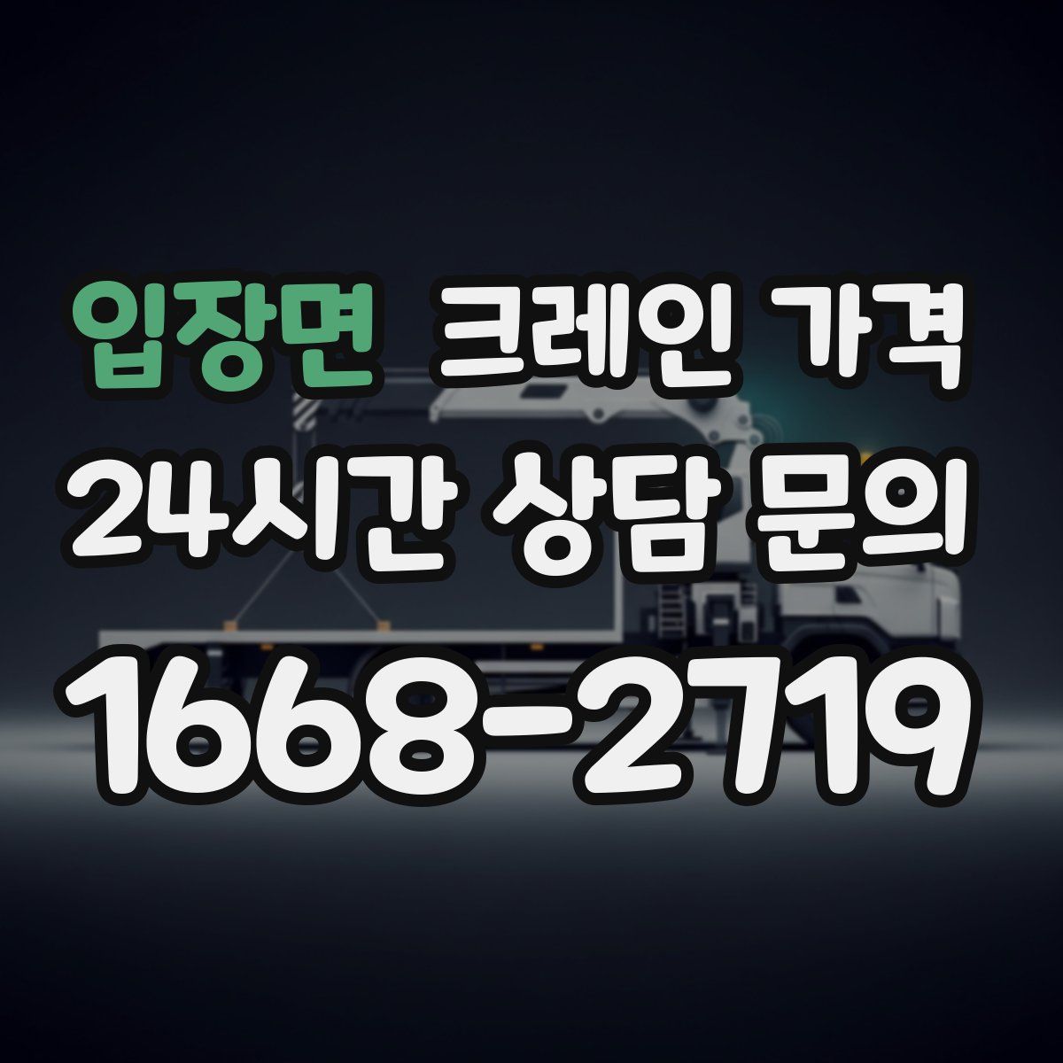 입장면 크레인 가격