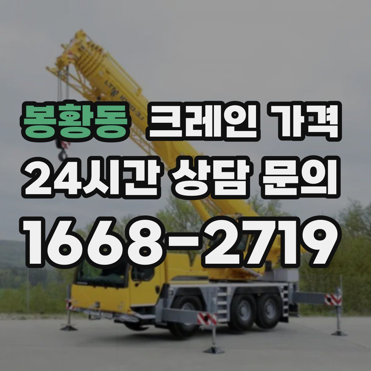 봉황동 크레인 가격