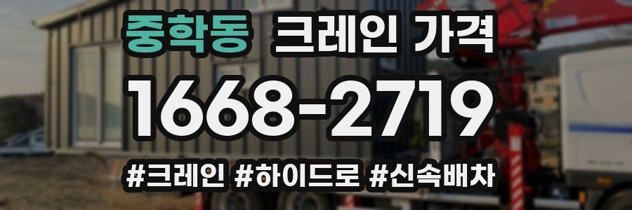 중학동 크레인 가격