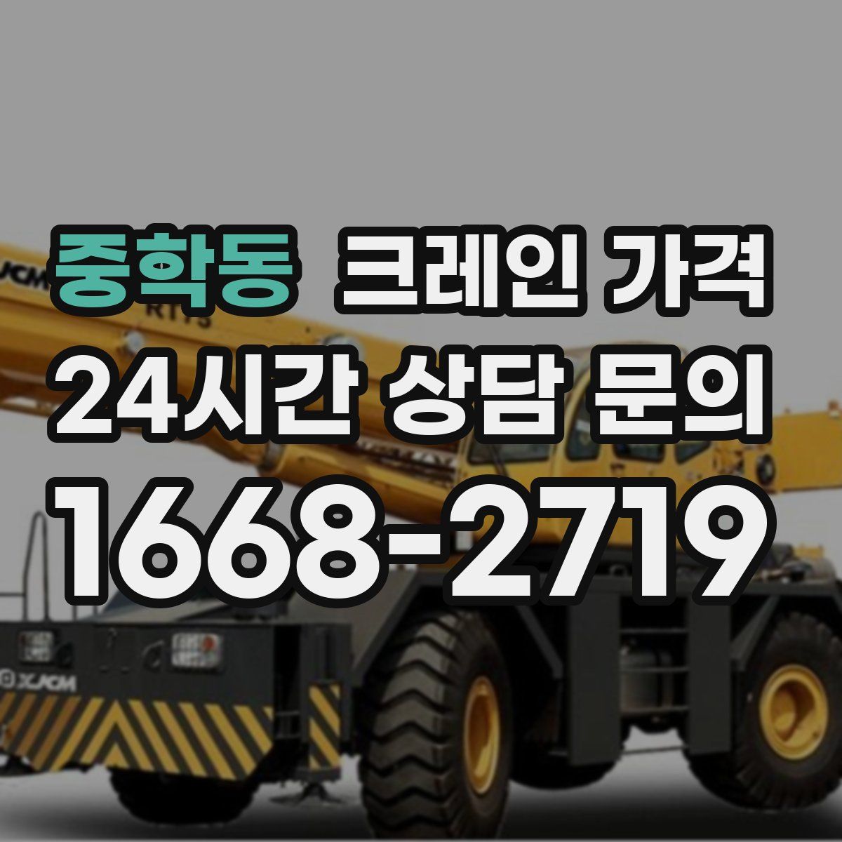 중학동 크레인 가격