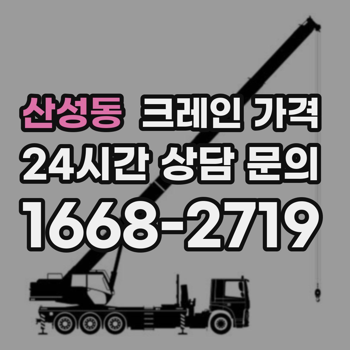 산성동 크레인 가격