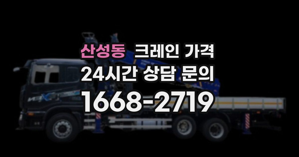 산성동 크레인 가격