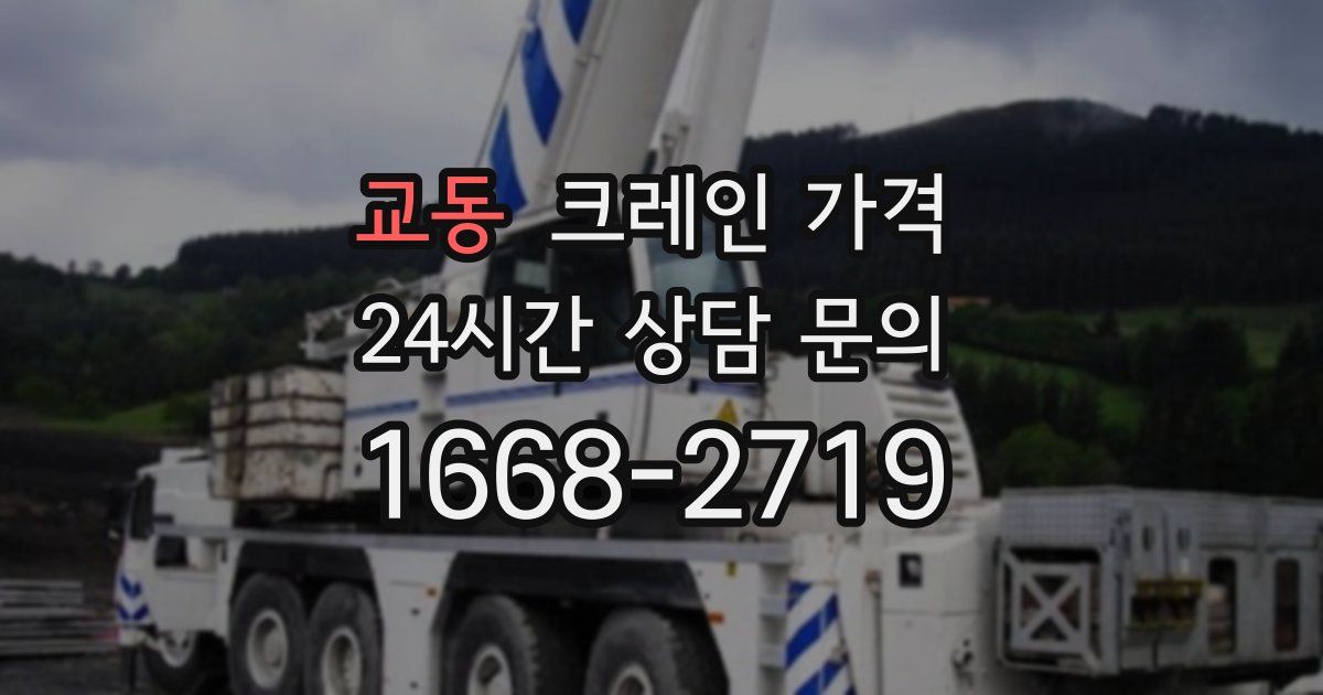 교동 크레인 가격