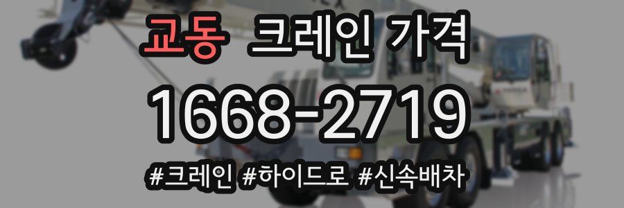 교동 크레인 가격