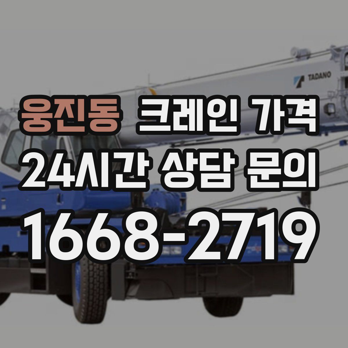 웅진동 크레인 가격