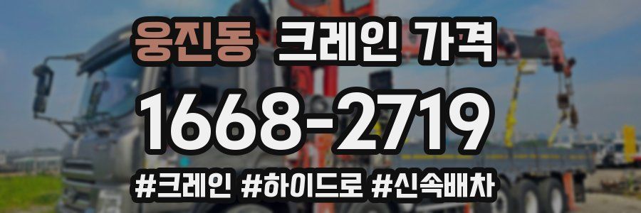 웅진동 크레인 가격