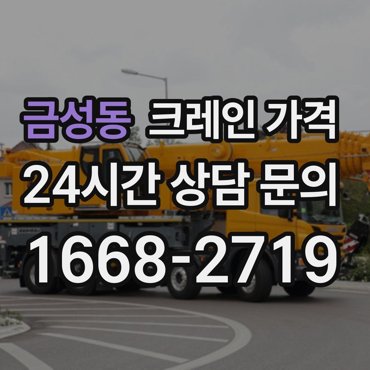 금성동 크레인 가격